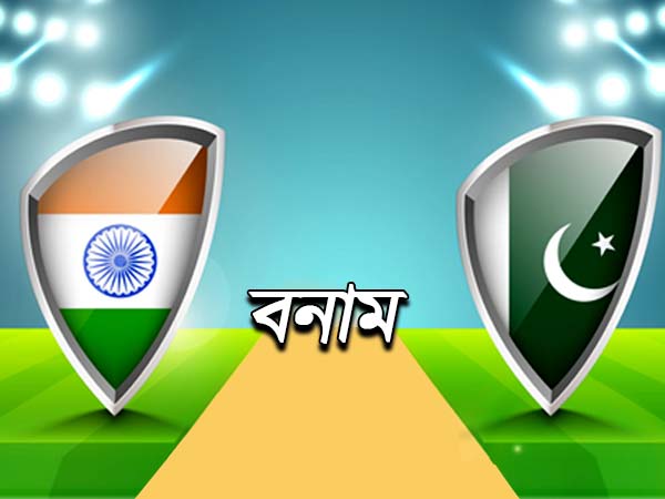 বিশ্বকাপে ফের ভারত বনাম পাকিস্তান বিশ্বকাপে ফের ভারত বনাম পাকিস্তান