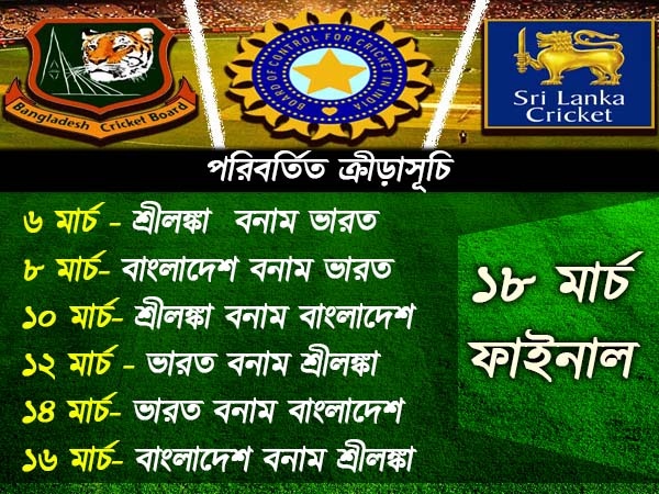 বদলে গেল ত্রিদেশীয় সিরিজর ক্রীড়াসূচি