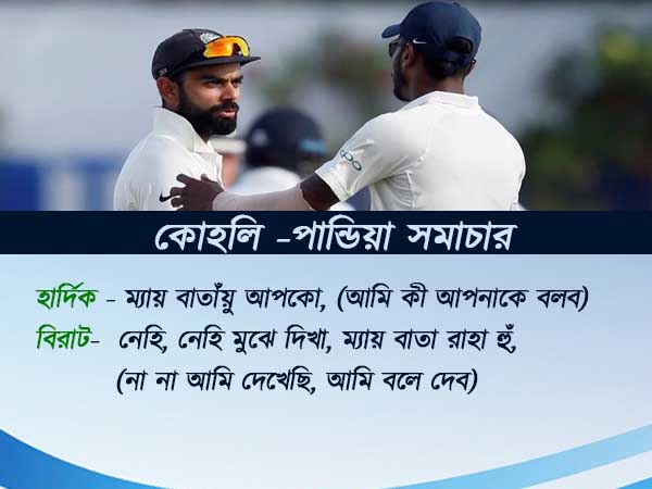 কোহলি -র টিপস হার্দিককে , ভাইরাল কথোপকথন হিট 