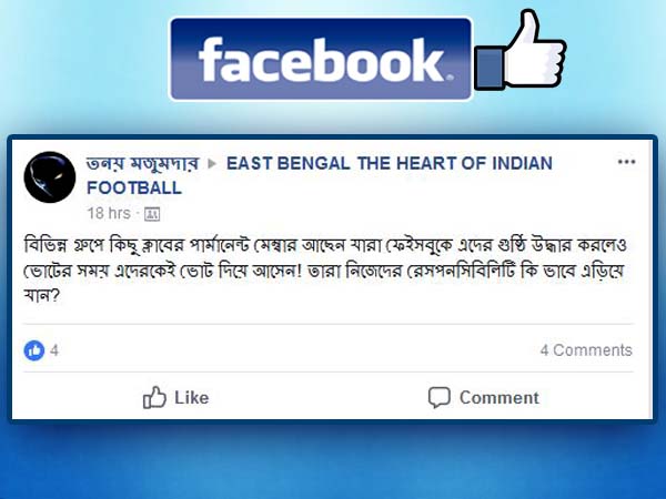 ইস্টবেঙ্গল ফ্যানদের বিক্ষোভের আঁচ সোশ্যাল মিডিয়ায় 