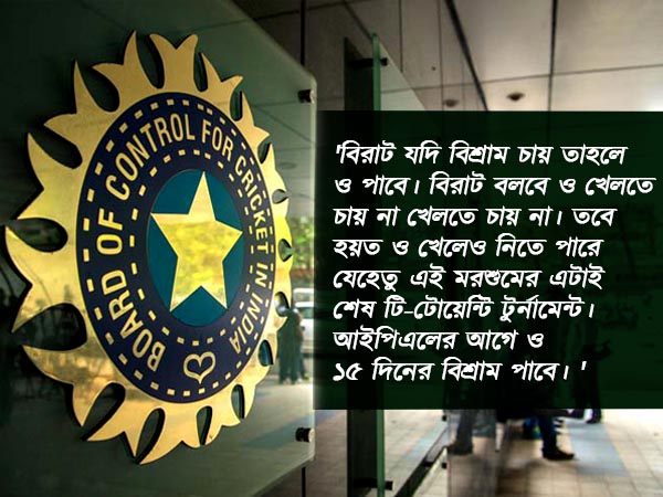 বিরাট কোহলিকে নিয়ে ঘোর চিন্তায় ভারতীয় বোর্ড, তবে কি বিশ্রামে যাবেন বিরাট 
