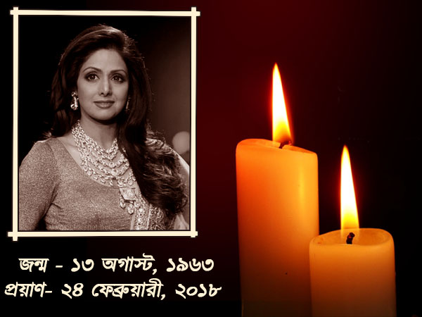আজ রাতেই মুম্বই পৌঁছচ্ছে শ্রীদেবীর দেহ আজ রাতেই মুম্বই পৌঁছচ্ছে শ্রীদেবীর দেহ