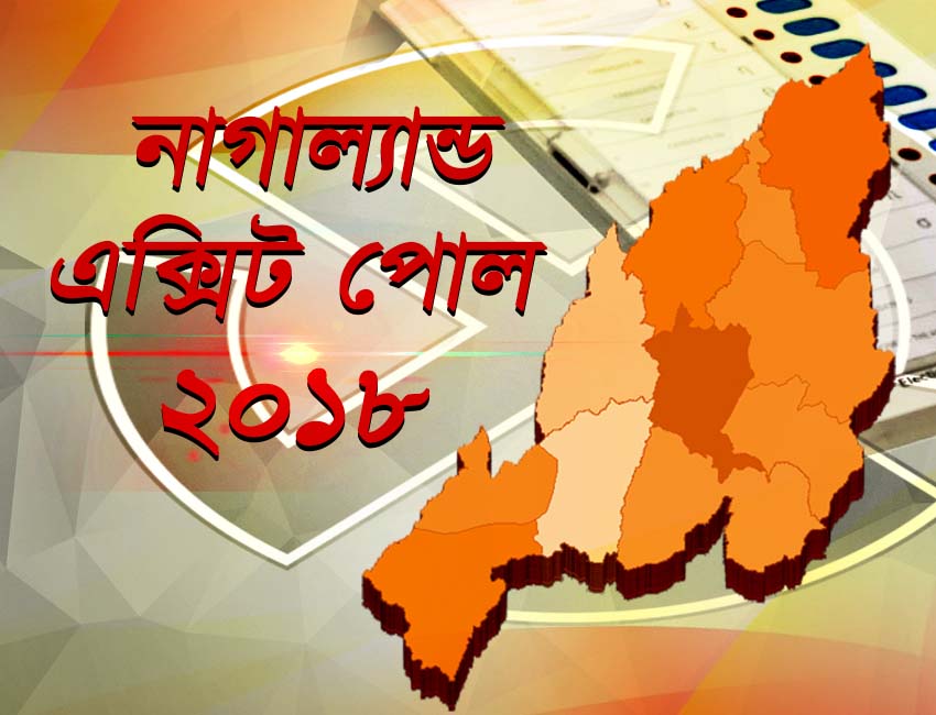 নাগাল্যান্ডে কারা দখল করল মসনদ! কী বলছে জন কী বাত সমীক্ষা নাগাল্যান্ডে কারা দখল করল মসনদ! কী বলছে জন কী বাত সমীক্ষা