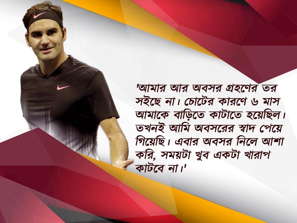 অবসরের তর সইছে না ফেডেরারের