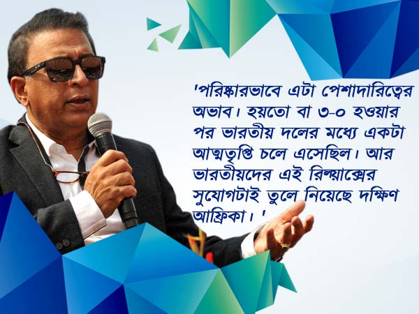দক্ষিণ আফ্রিকার বিরুদ্ধে হার, ভারতীয় এক ক্রিকেটারের পেশাদারিত্ব নিয়ে প্রশ্ন গাভাসকরের