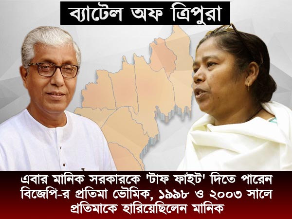 মানিককের প্রতিদ্বন্দ্বী মানিককের প্রতিদ্বন্দ্বী