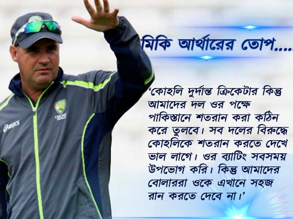 পাকিস্তানে শতরান করা সহজ নয়,বিরাটকে তোপ মিকি আর্থারের পাকিস্তানে শতরান করা সহজ নয়,বিরাটকে তোপ মিকি আর্থারের