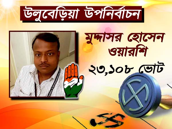 উলুবেড়িয়াতে বিপুল জয় তৃণমূলের, মানুষকে অভিনন্দন সাজদার