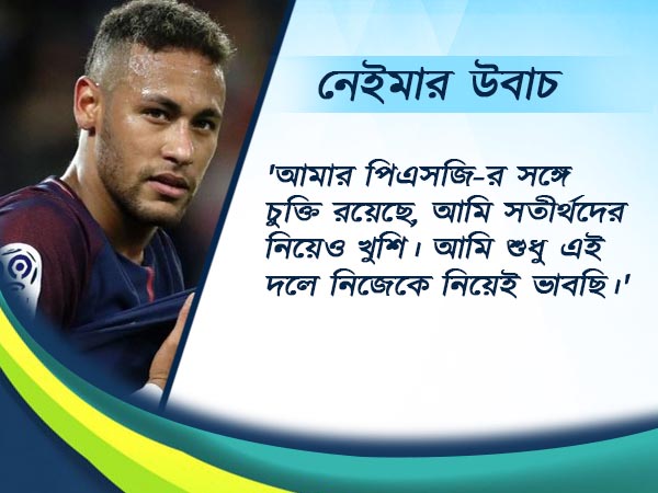 'যুদ্ধ এখনও শেষ নয়' বার্তা রোনাল্ডোর, নেইমারের মুখে বিশ্বস্ততার আশ্বাস 'যুদ্ধ এখনও শেষ নয়' বার্তা রোনাল্ডোর, নেইমারের মুখে বিশ্বস্ততার আশ্বাস