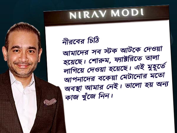 'বকেয়া মেটাতে পারব না, অন্য চাকরি খুঁজে নিন' কর্মীদের জানালেন নীরব মোদী