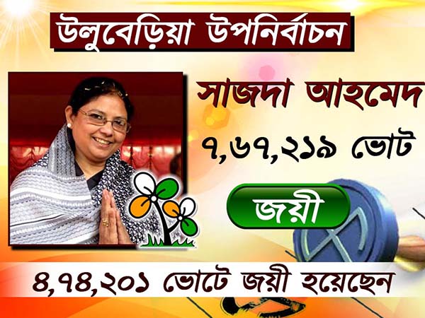 উলুবেড়িয়াতে বিপুল জয় তৃণমূলের, মানুষকে অভিনন্দন সাজদার