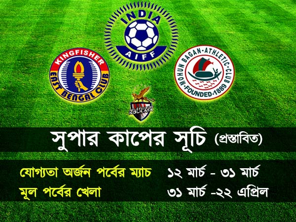 সুপার কাপে সবুজ সংকেত, কলকাতার ফুটবলপ্রেমীরা ফের মজবেন মোহন-ইস্ট লড়াইতে