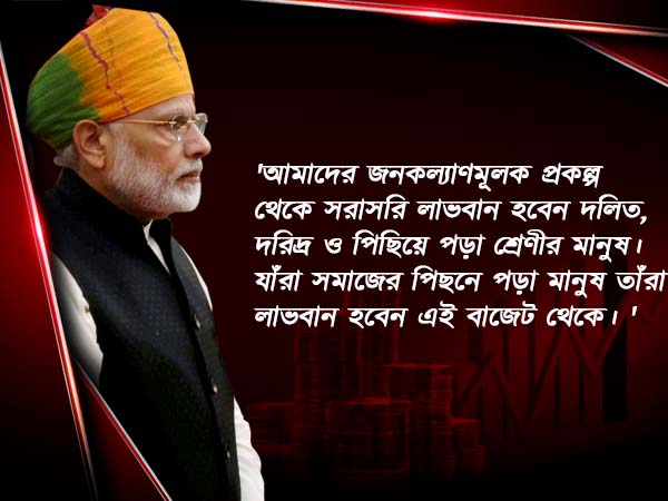 জেটলির বাজেট 'জনমুখী', সার্টিফিকেট প্রধানমন্ত্রী নরেন্দ্র মোদীর 