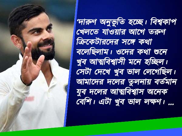 বিরাট , সৌরভ সহমত দু'জনেই, বিশ্বকাপের বাজি জুনিয়র টিম ইন্ডিয়া 