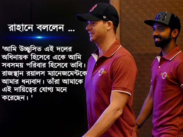 রাজস্থানের দায়িত্ব নিয়ে মুখ খুললেন রাহানে, যা জানালেন অধিনায়ক 