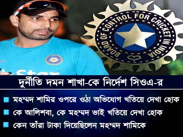 তল পাচ্ছেন না মহম্মদ শামি, এবার তাঁর বিরুদ্ধে তদন্তের নির্দেশ বোর্ডের তল পাচ্ছেন না মহম্মদ শামি, এবার তাঁর বিরুদ্ধে তদন্তের নির্দেশ বোর্ডের