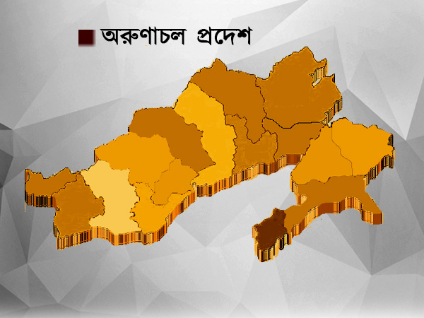 অরুণাচলপ্রদেশ অরুণাচলপ্রদেশ
