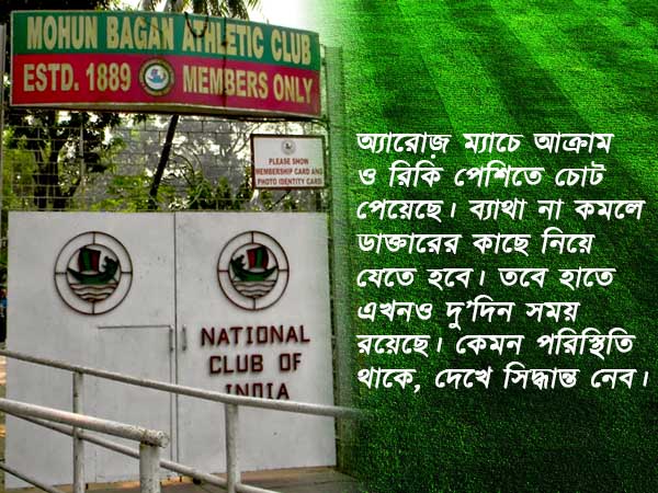 বাগান এখন চোট শিবির, শংকরের চিন্তায় সুপার কাপ বাগান এখন চোট শিবির, শংকরের চিন্তায় সুপার কাপ