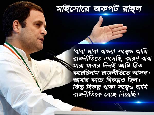 রাজীবের মৃত্যুর পরও কেন রাজনীতিতে! অকপট রাহুল