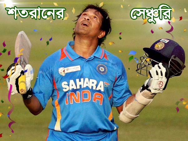 ক্রিকেট ভগবানের শতরানের সেঞ্চুরি, আরও একবার ফিরে দেখা ক্রিকেট ভগবানের শতরানের সেঞ্চুরি, আরও একবার ফিরে দেখা