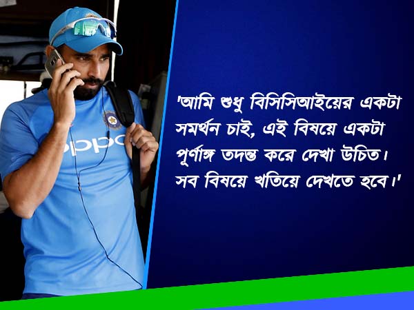 বিসিসিআইয়ের তদন্তে আস্থা শামির