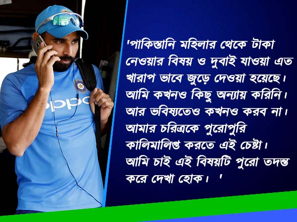 বিসিসিআইয়ের তদন্তে আস্থা শামির