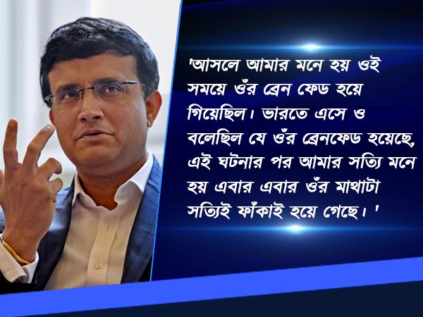 বিশ্বক্রিকেটে অন্যতম তারকা তিনি, সৌরভ তাঁকে দিলেন বোকার তকমা বিশ্বক্রিকেটে অন্যতম তারকা তিনি, সৌরভ তাঁকে দিলেন বোকার তকমা