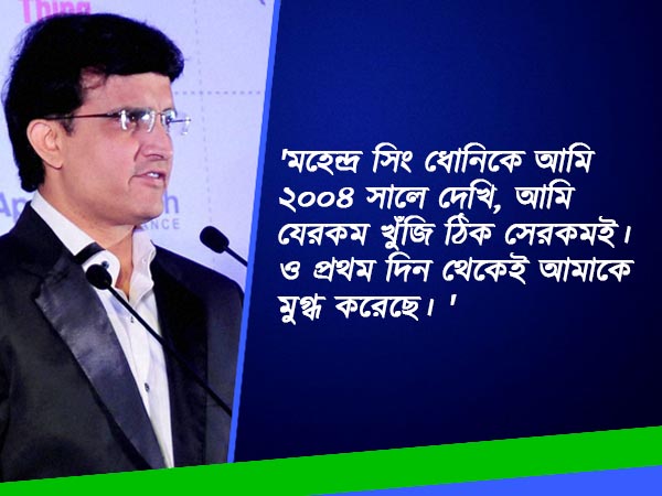 ধোনি থাকলে ২০০৩ বিশ্বকাপ ভারতের হত, সৌরভের বিস্ফোরক মত আত্মজীবনিতে 