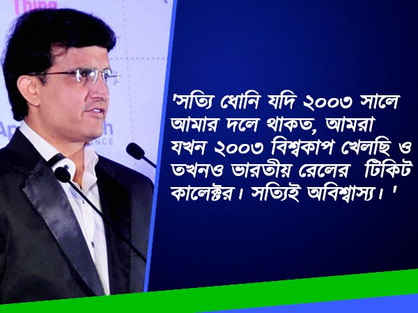 ধোনি থাকলে ২০০৩ বিশ্বকাপ ভারতের হত, সৌরভের বিস্ফোরক মত আত্মজীবনিতে 
