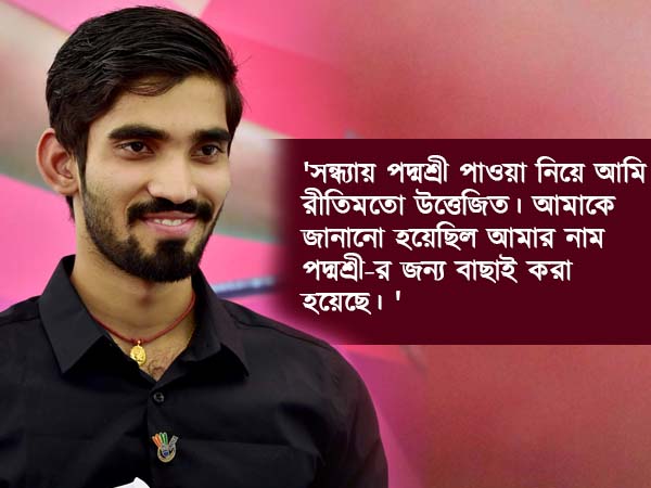 পদ্ম সম্মানের জন্য উচ্ছ্বসিত কিদম্বি শ্রীকান্ত 