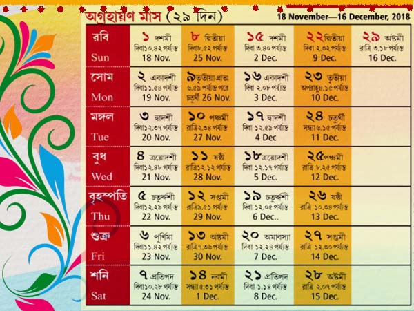 অগ্রহায়ণ অগ্রহায়ণ