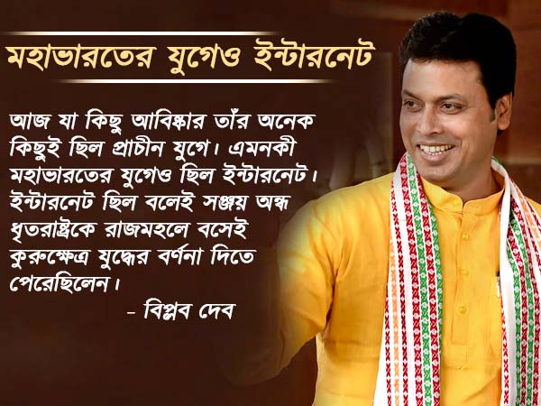 মহাভারতের যুগেও ইন্টারনেট ছিল! খোদ মুখ্যমন্ত্রীর মন্তব্যে বিতর্কের ঝড় দেশজুড়ে 