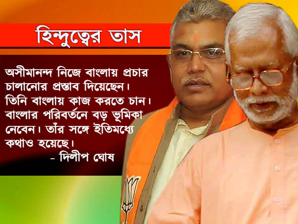 বাংলায় পরিবর্তন আনতে কট্টর হিন্দুত্বের তাস দিলীপের! প্রচারে বিতর্কিত অসীমানন্দও