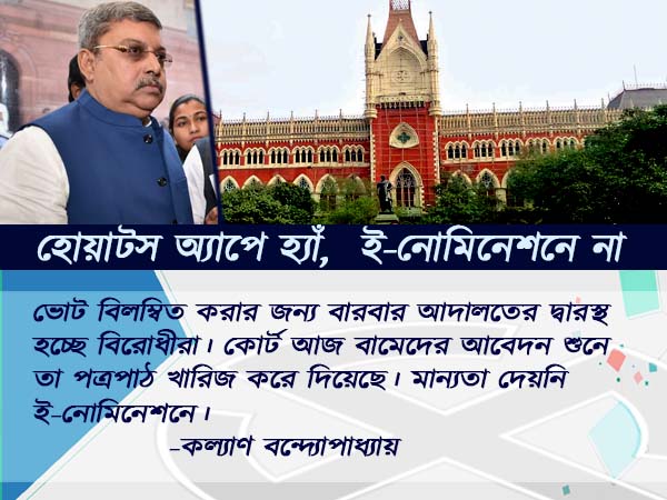  হোয়াটস অ্যাপে মান্যতা, ই-নোমিনেশনে নয়, অনলাইনের আশা দুরাশাই বিরোধীদের