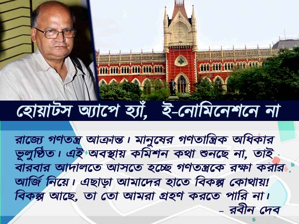  হোয়াটস অ্যাপে মান্যতা, ই-নোমিনেশনে নয়, অনলাইনের আশা দুরাশাই বিরোধীদের