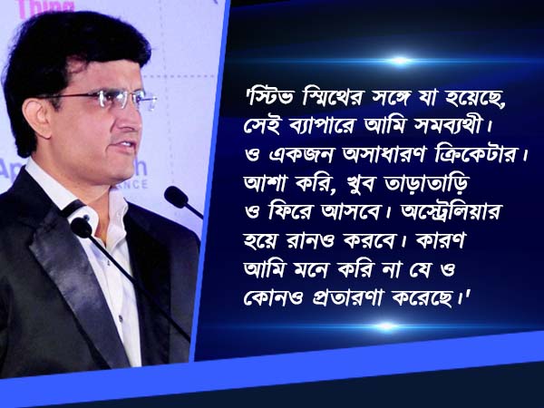ঘুরে গেলেন দাদা, স্মিথের পাশে দাঁড়িয়ে যা বললেন সৌরভ 