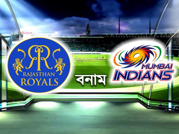 গুরুত্বপূর্ণ ম্যাচে আজ মুম্বই ইন্ডিয়ান্সের প্রতিপক্ষ রাজস্থান রয়্যালস গুরুত্বপূর্ণ ম্যাচে আজ মুম্বই ইন্ডিয়ান্সের প্রতিপক্ষ রাজস্থান রয়্যালস