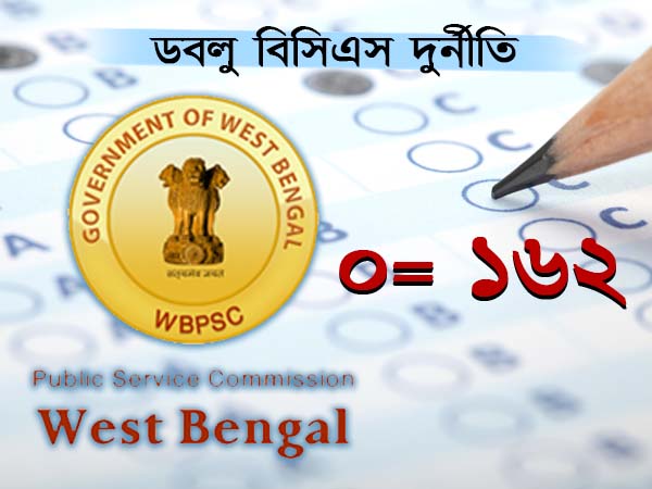 ০ ছিল, হয়ে গেল ১৬২, ডবলুবিসিএস-এর দুর্নীতি রূপকথাকেও হার মানাচ্ছে ০ ছিল, হয়ে গেল ১৬২, ডবলুবিসিএস-এর দুর্নীতি রূপকথাকেও হার মানাচ্ছে