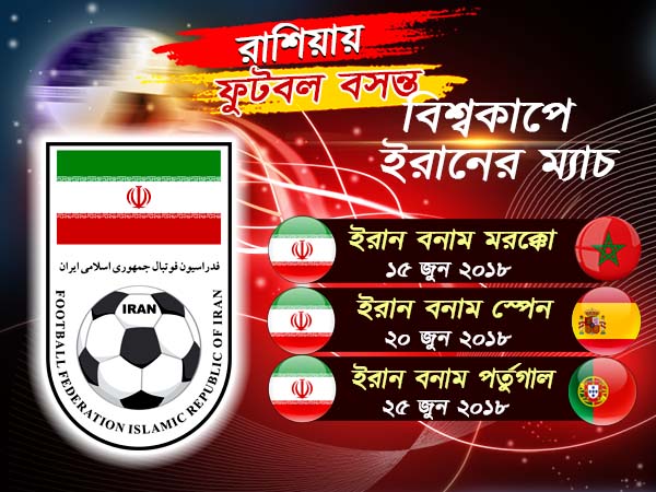 বিশ্বকাপের জন্য কতটা তৈরি ইরান, জেনে নিন