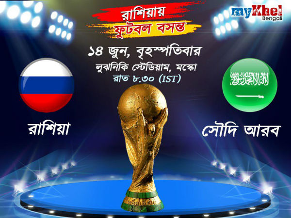 বিশ্বকাপের উদ্বোধনী ম্যাচে সৌদি আরবের বিরুদ্ধে নামছে রাশিয়া, পড়ুন ম্যাচ প্রিভিউ বিশ্বকাপের উদ্বোধনী ম্যাচে সৌদি আরবের বিরুদ্ধে নামছে রাশিয়া, পড়ুন ম্যাচ প্রিভিউ