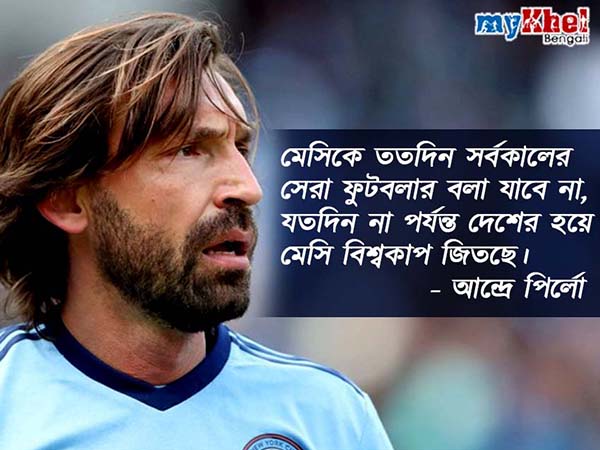 বিশ্বকাপ না জিতলে কখনই মারাদোনার সমকক্ষীয় হবে না মেসি, জানালেন পির্লো