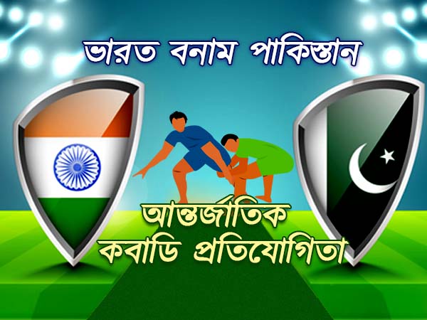 পাকিস্তানকে ফের মাত ভারতের, আন্তর্জাতিক কবাডি প্রতিযোগিতায় অজয় ঠাকুরদের জয়-জয়াকার পাকিস্তানকে ফের মাত ভারতের, আন্তর্জাতিক কবাডি প্রতিযোগিতায় অজয় ঠাকুরদের জয়-জয়াকার