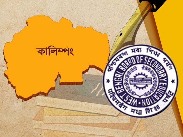 নতুন জেলা হয়েই সাফল্যের শিখরে, মাধ্যমিকে পাশের হারে প্রথম আটে কালিম্পং নতুন জেলা হয়েই সাফল্যের শিখরে, মাধ্যমিকে পাশের হারে প্রথম আটে কালিম্পং