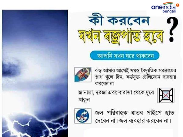 বজ্রপাতের সময় কী করা উচিত