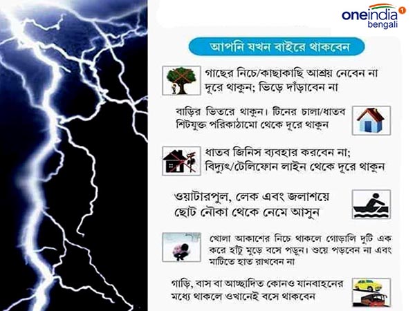 বজ্রপাতের সময় কী করা উচিত