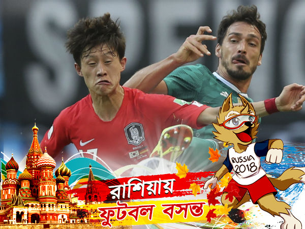 রাশিয়া বিশ্বকাপে সব থেকে বড় অঘটন! বিশ্বকাপ থেকে ছিটকে গেল বিশ্ব চ্যাম্পিয়নরা রাশিয়া বিশ্বকাপে সব থেকে বড় অঘটন! বিশ্বকাপ থেকে ছিটকে গেল বিশ্ব চ্যাম্পিয়নরা