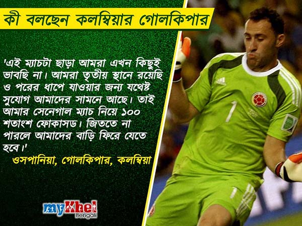 Match Preview- উত্তেজনায় ভরা ম্যাচে আজ মুখোমুখি হচ্ছে সেনেগাল ও কলম্বিয়া 