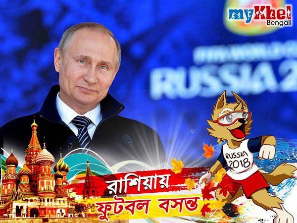 রাশিয়া বিশ্বকাপে স্বাগত, শুভেচ্ছা বার্তা পুতিনের রাশিয়া বিশ্বকাপে স্বাগত, শুভেচ্ছা বার্তা পুতিনের