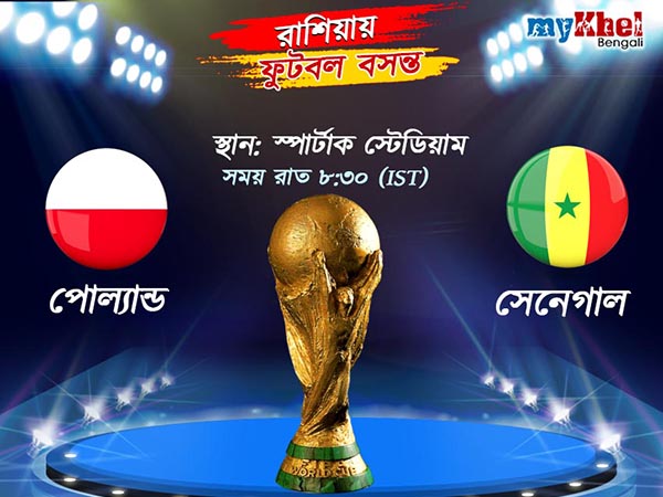 LIVE: আজ বিশ্বকাপ অভিযান শুরু করছে পোল্যান্ড, প্রতিপক্ষ সেনেগাল LIVE: আজ বিশ্বকাপ অভিযান শুরু করছে পোল্যান্ড, প্রতিপক্ষ সেনেগাল