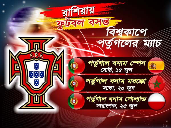 বিশ্বকাপের জন্য কতটা প্রস্তুত পর্তুগল, জেনে নিন বিশ্বকাপের জন্য কতটা প্রস্তুত পর্তুগল, জেনে নিন